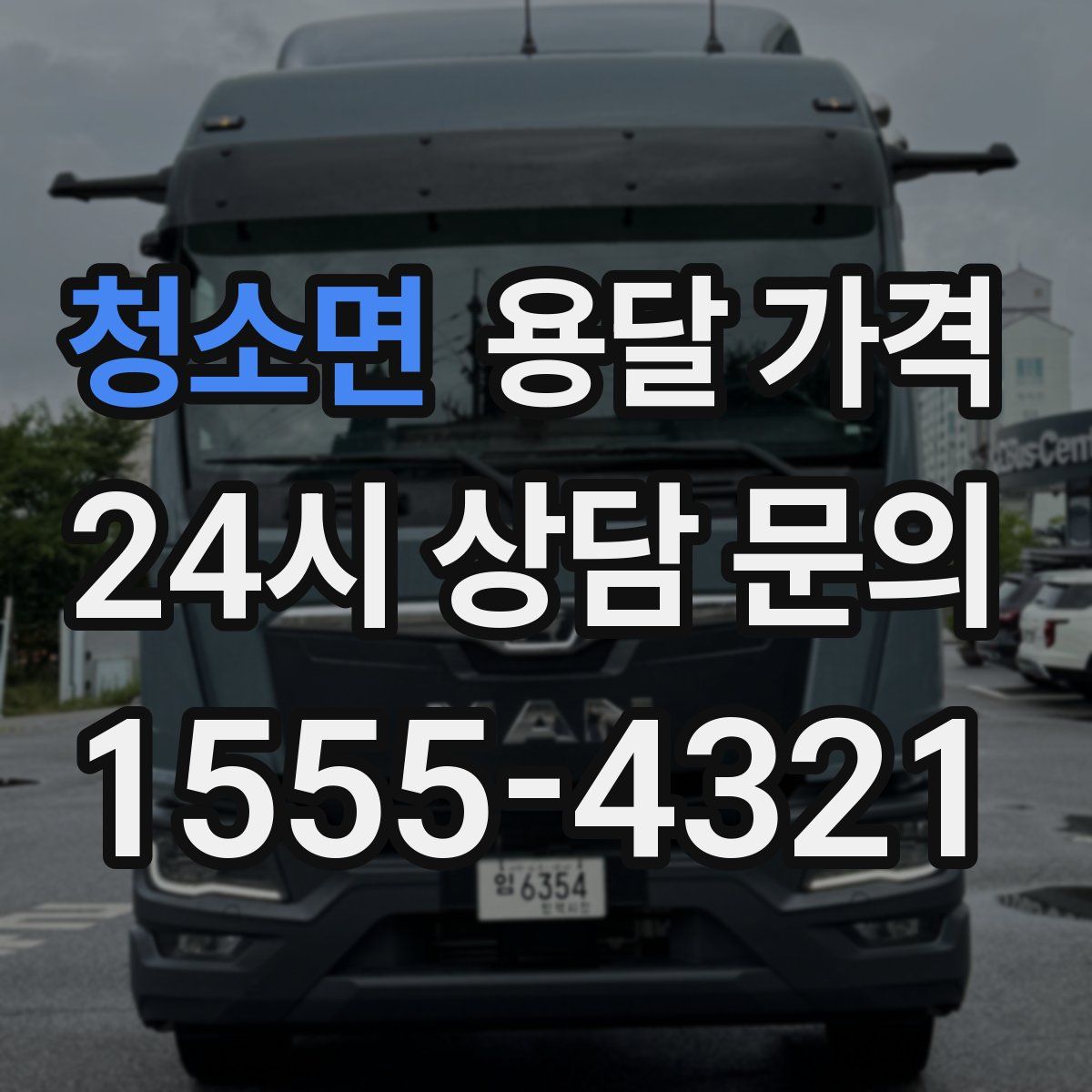 청소면 용달 가격