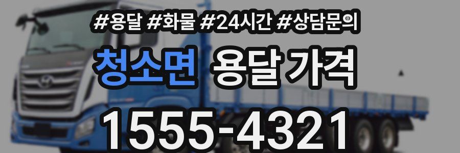 청소면 용달 가격