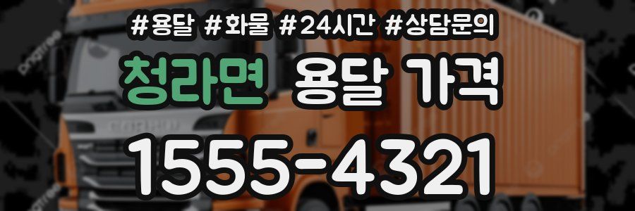 청라면 용달 가격