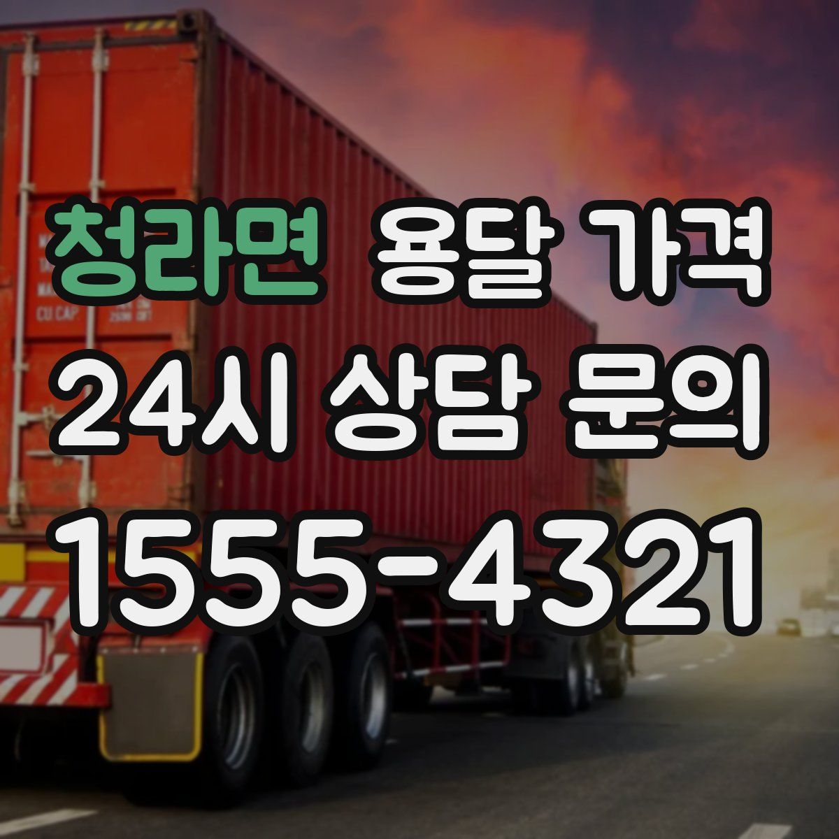 청라면 용달 가격