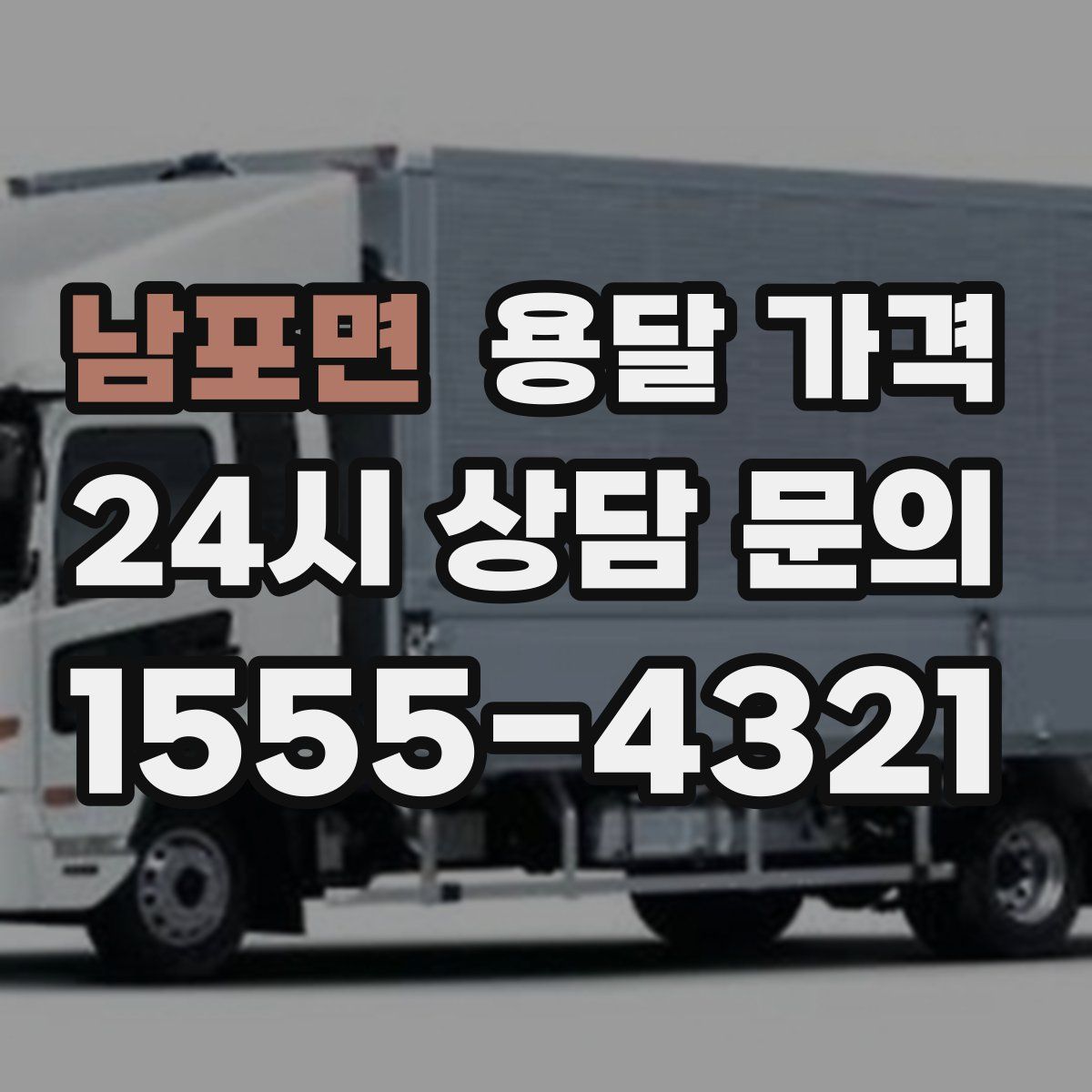 남포면 용달 가격