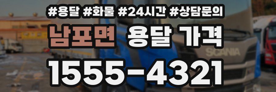 남포면 용달 가격