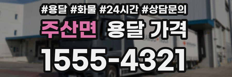 주산면 용달 가격