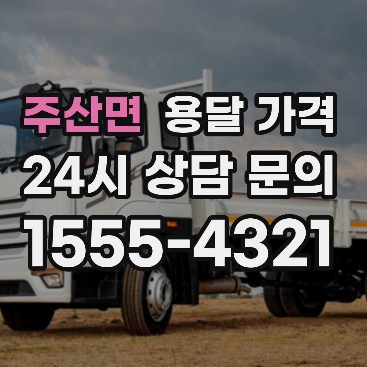 주산면 용달 가격