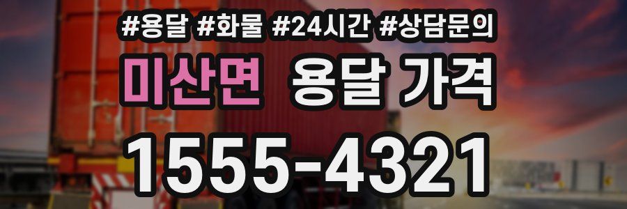 미산면 용달 가격