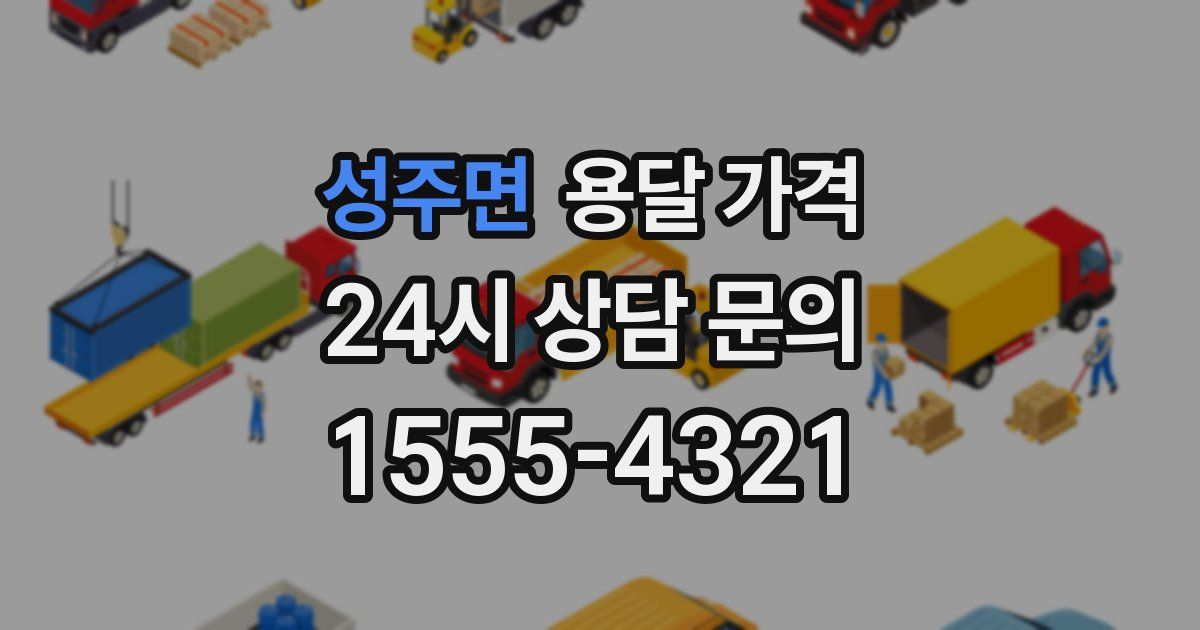 성주면 용달 가격