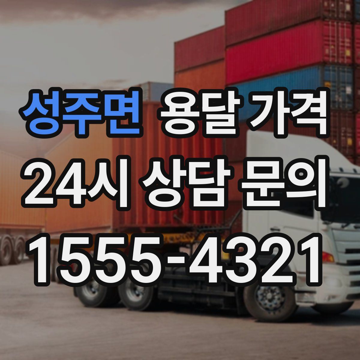 성주면 용달 가격