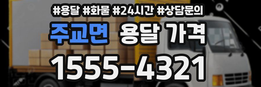 주교면 용달 가격