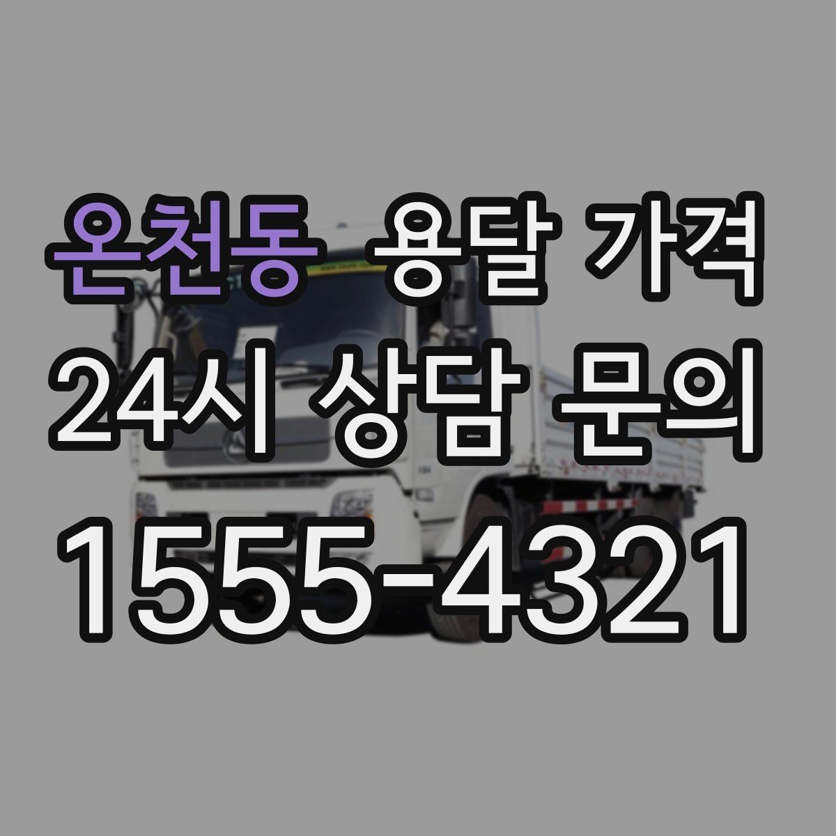 온천동 용달 가격 작업 전 체크리스트 정리