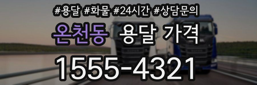 온천동 용달 가격