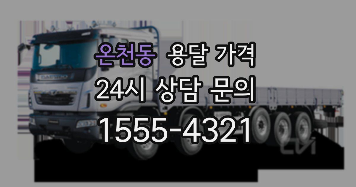 온천동 용달 가격