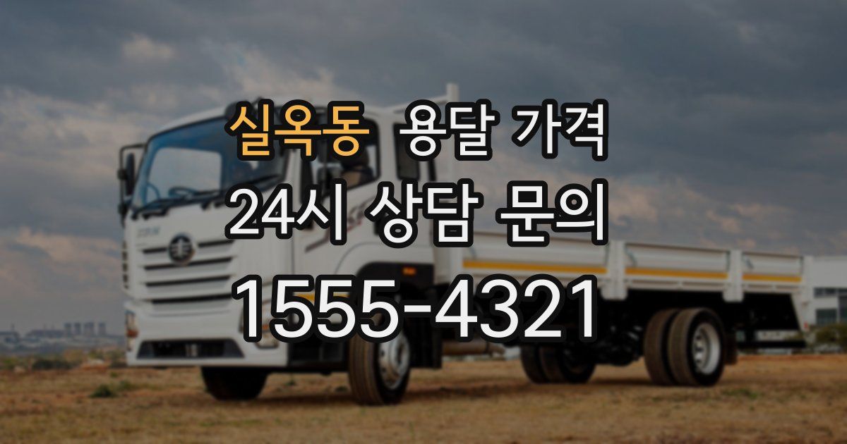 실옥동 용달 가격