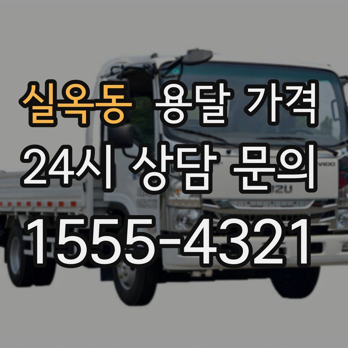 실옥동 용달 가격