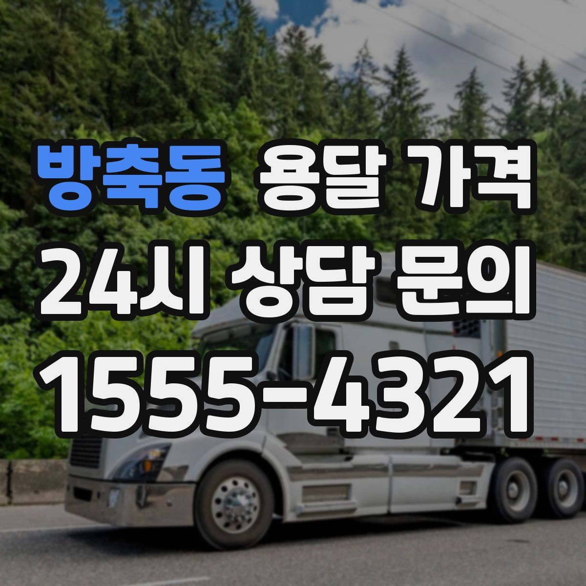 방축동 용달 가격