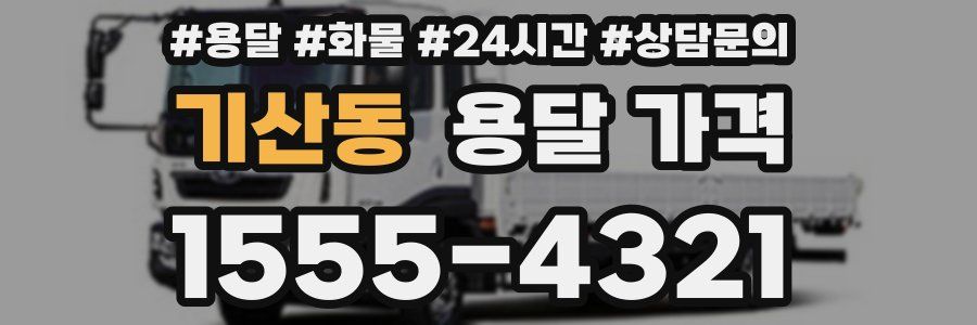 기산동 용달 가격