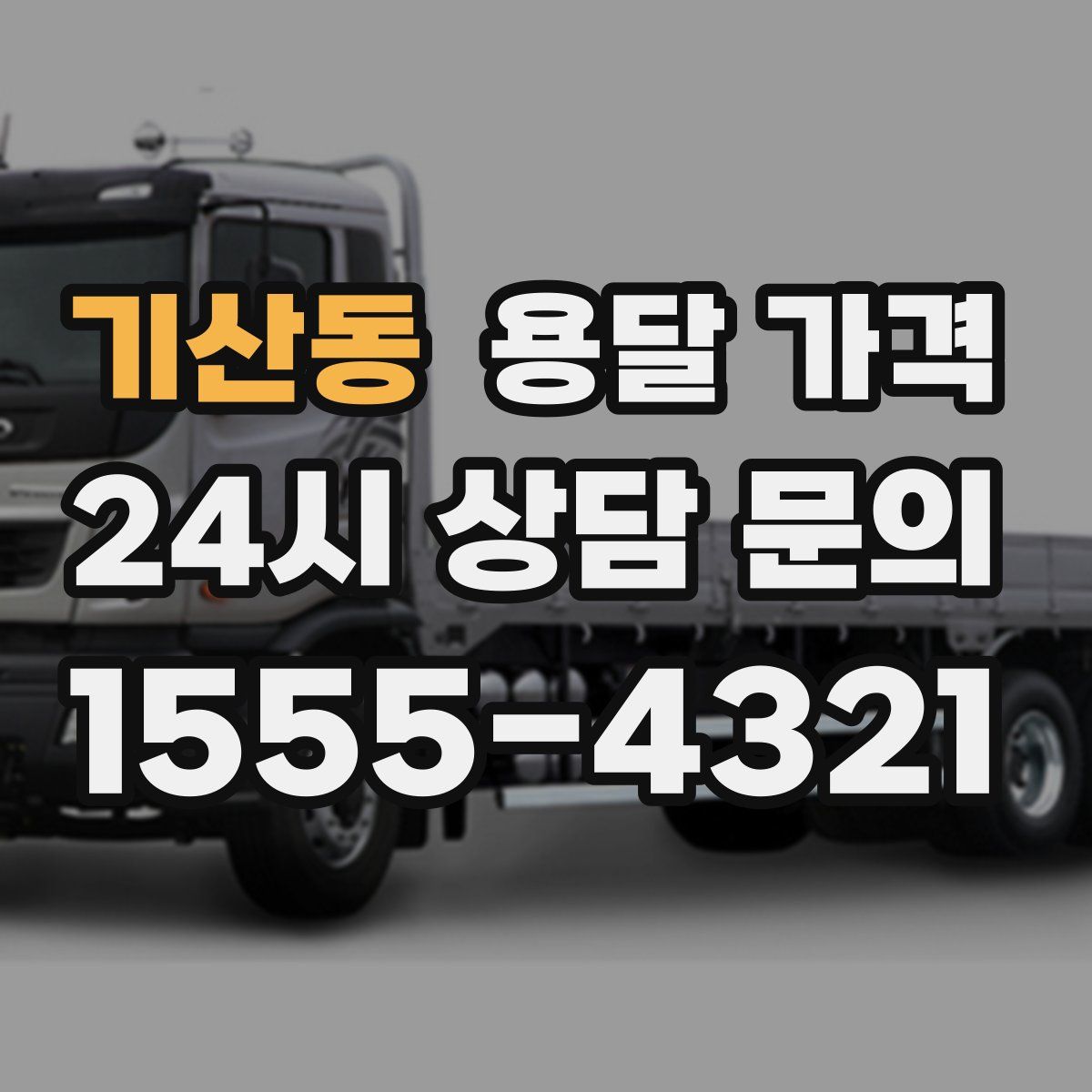 기산동 용달 가격