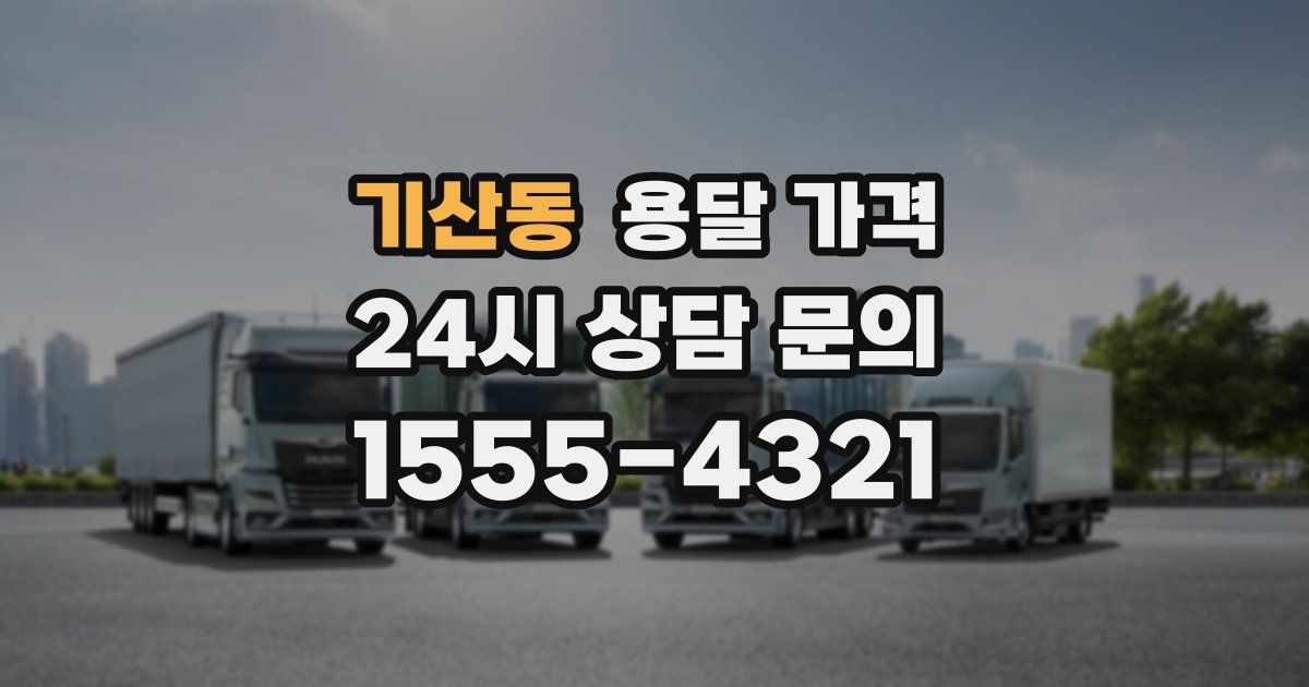 기산동 용달 가격