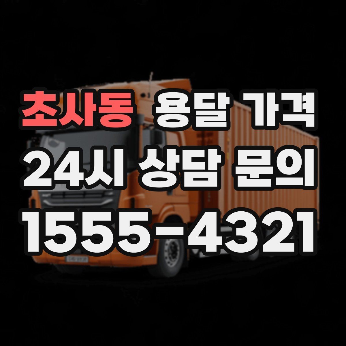 초사동 용달 가격 기사와 소통이 중요한 이유
