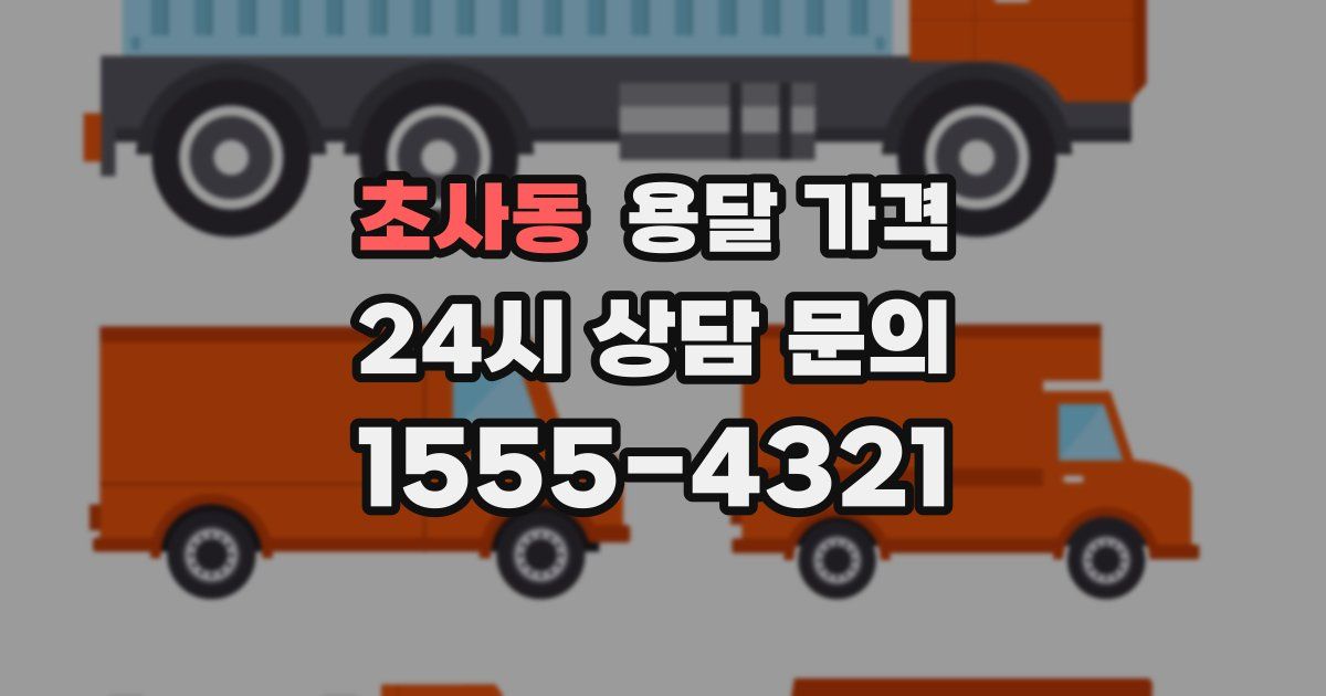 초사동 용달 가격