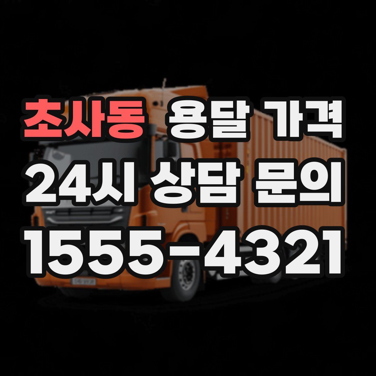 초사동 용달 가격