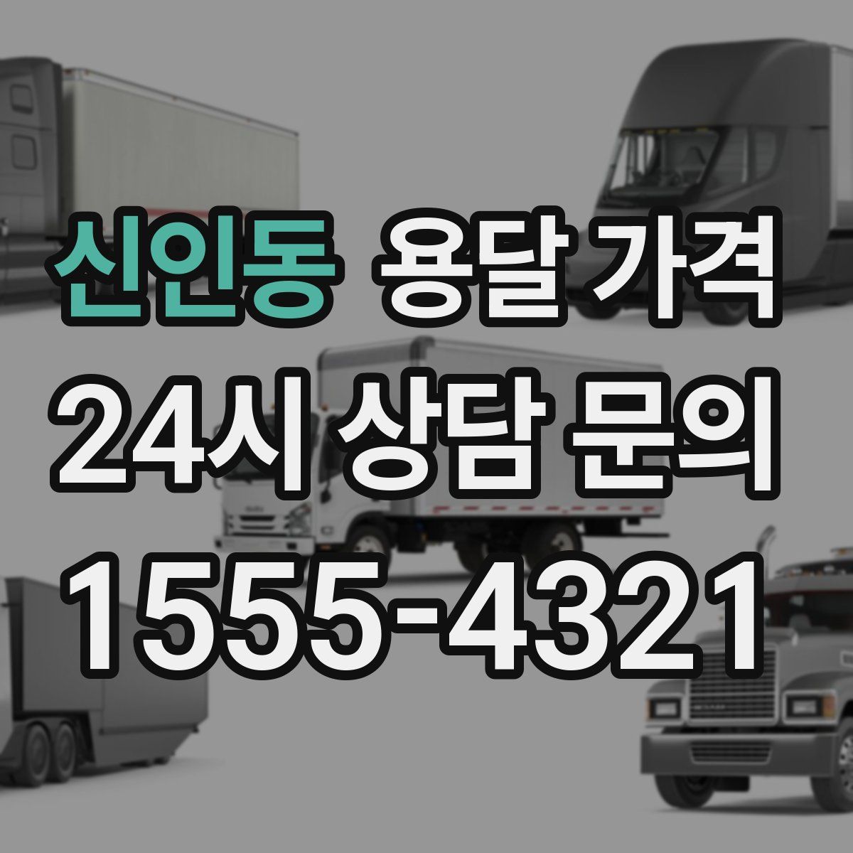 신인동 용달 가격