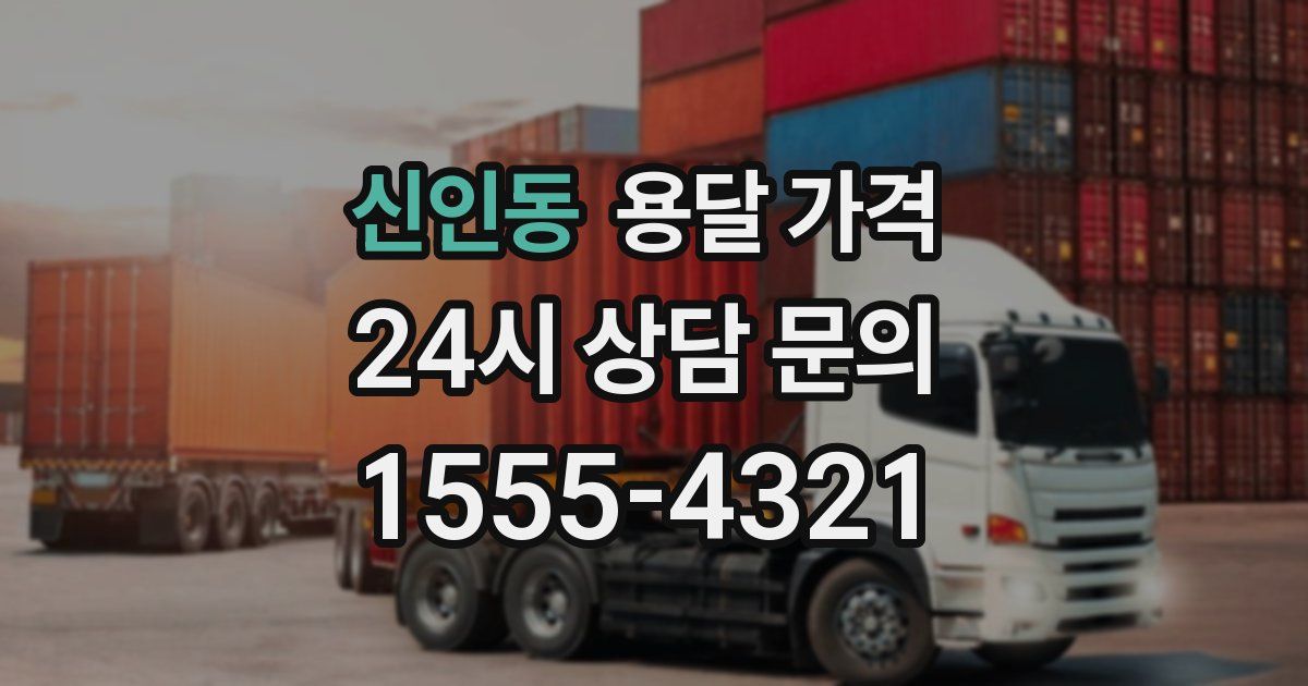 신인동 용달 가격