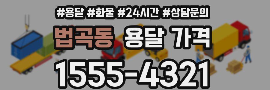 법곡동 용달 가격