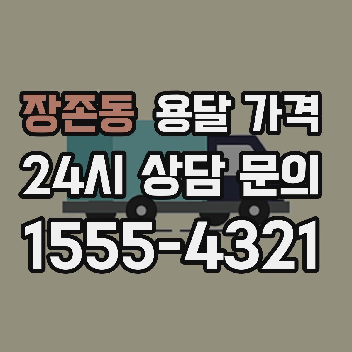 장존동 용달 가격 짐 무게와 부피 기준 정리