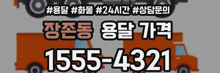 장존동 용달 가격