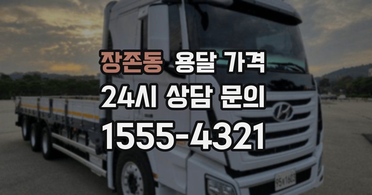 장존동 용달 가격