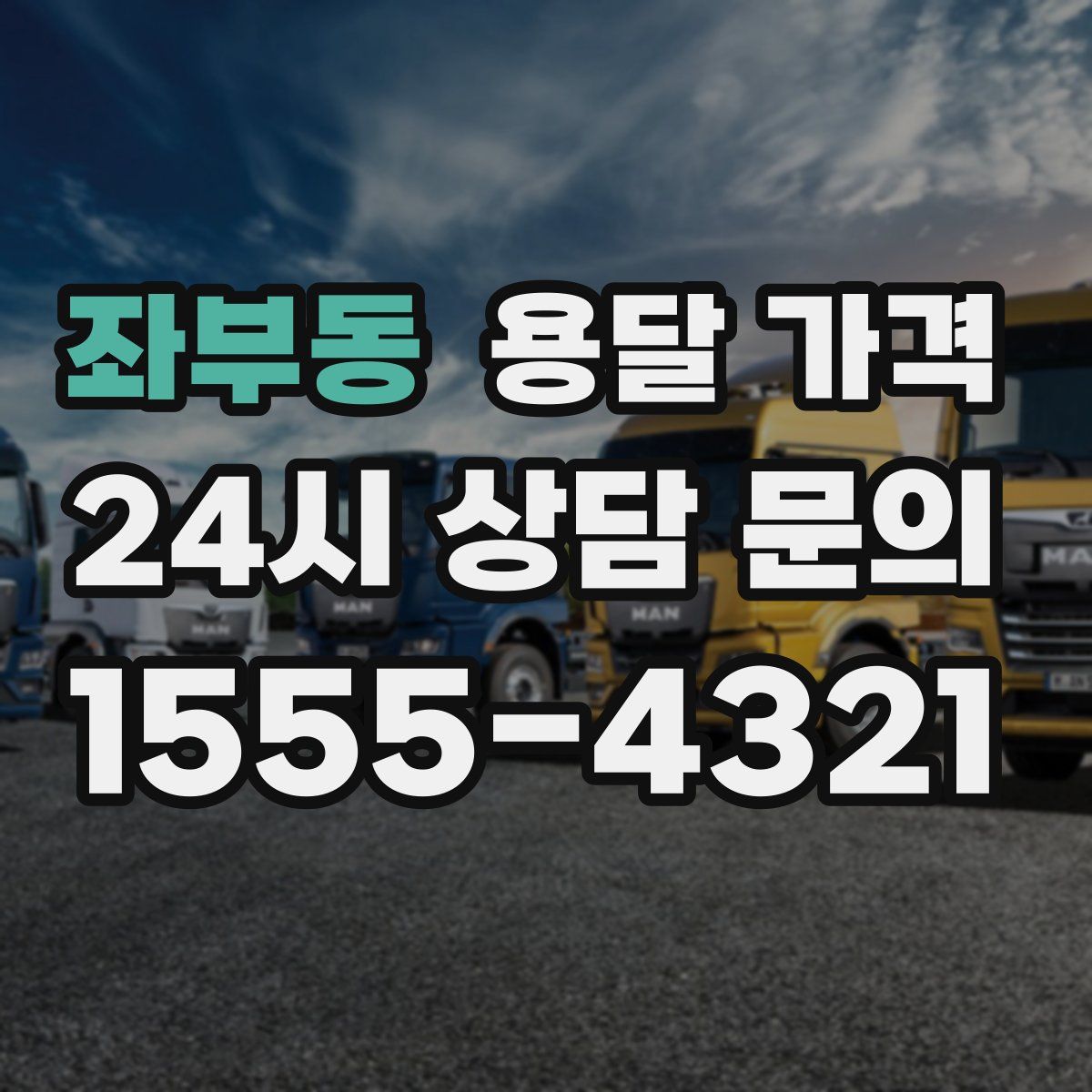 좌부동 용달 가격