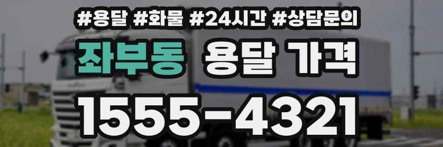 좌부동 용달 가격