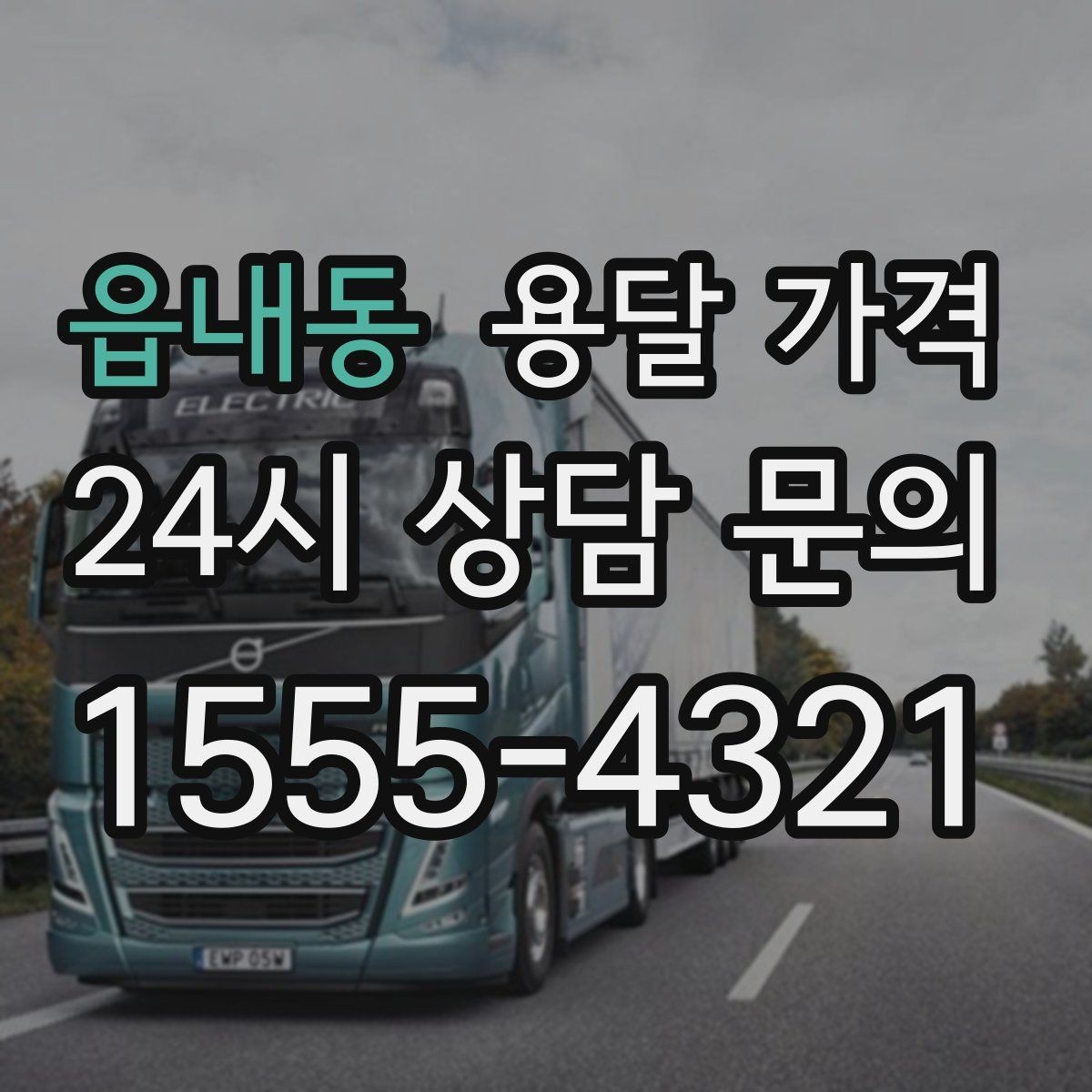 읍내동 용달 가격 짐 양에 따라 달라지는 기준