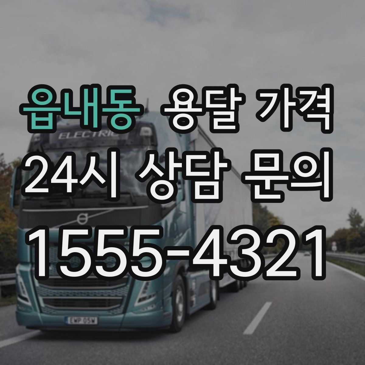 읍내동 용달 가격