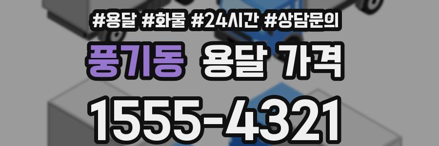 풍기동 용달 가격