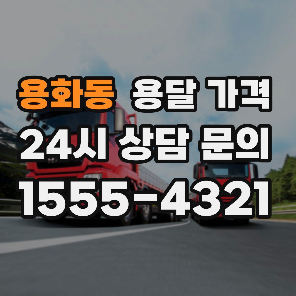 용화동 용달 가격