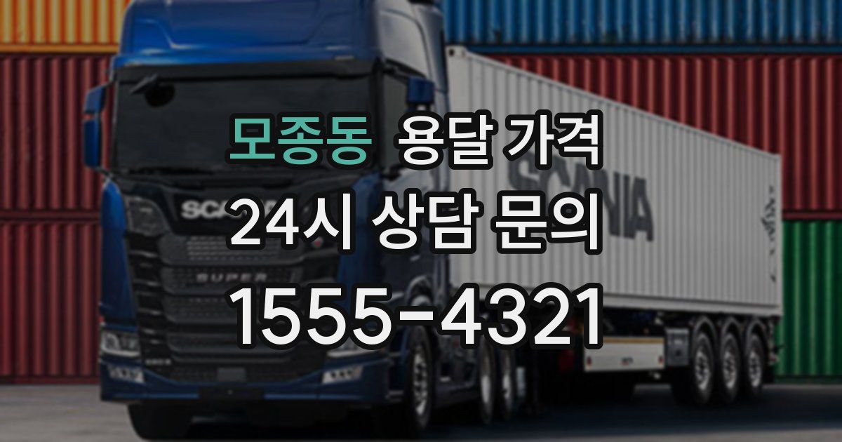 모종동 용달 가격