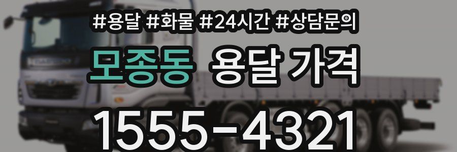 모종동 용달 가격