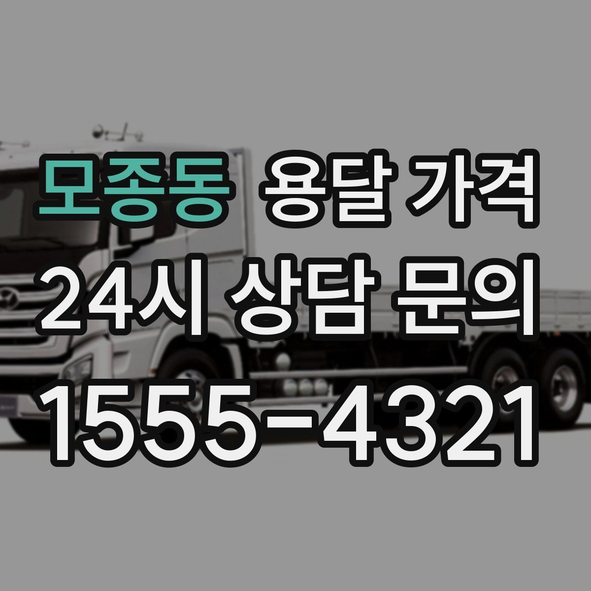 모종동 용달 가격