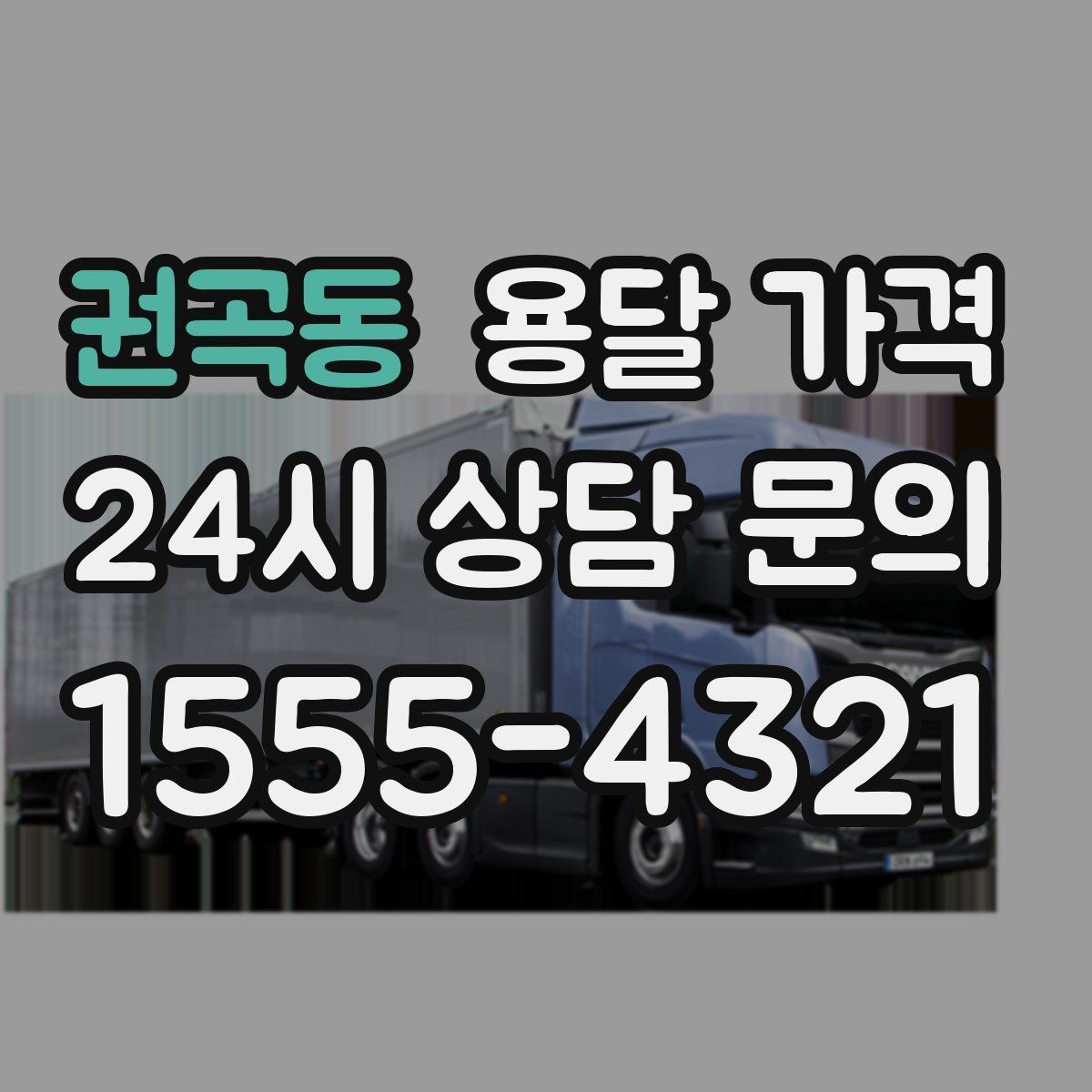 권곡동 용달 가격 차량 접근성에 따른 비용 변화