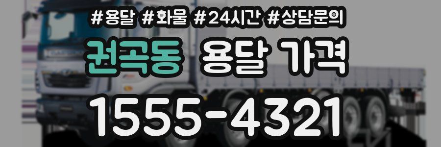 권곡동 용달 가격