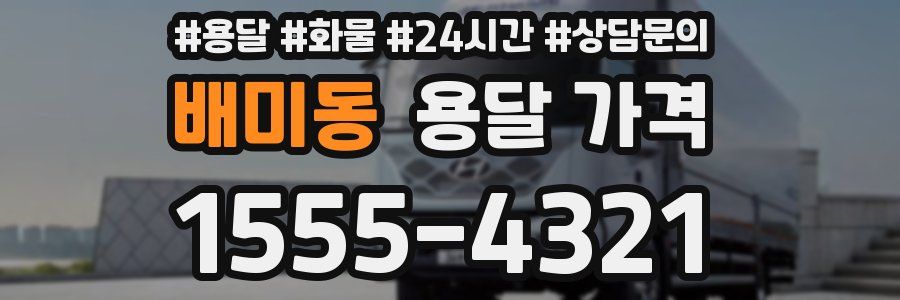 배미동 용달 가격