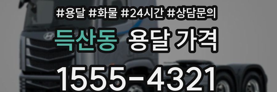 득산동 용달 가격