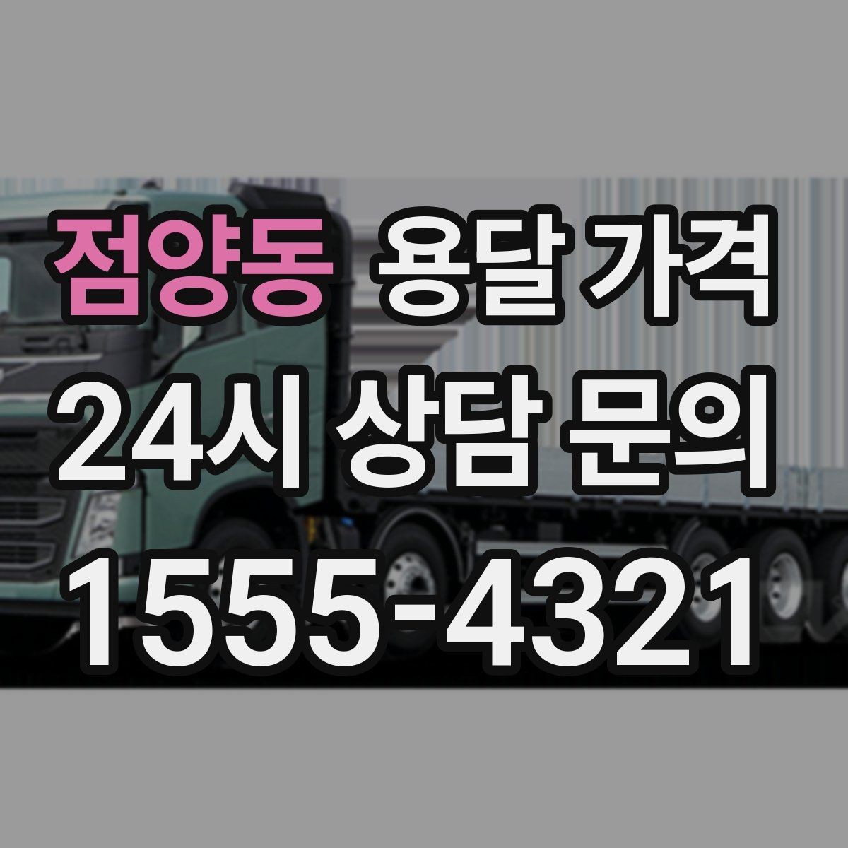 점양동 용달 가격 가구 많은 경우 체크해야 할 점