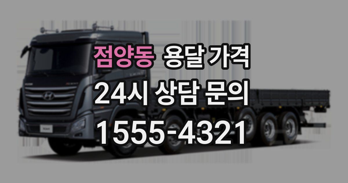 점양동 용달 가격