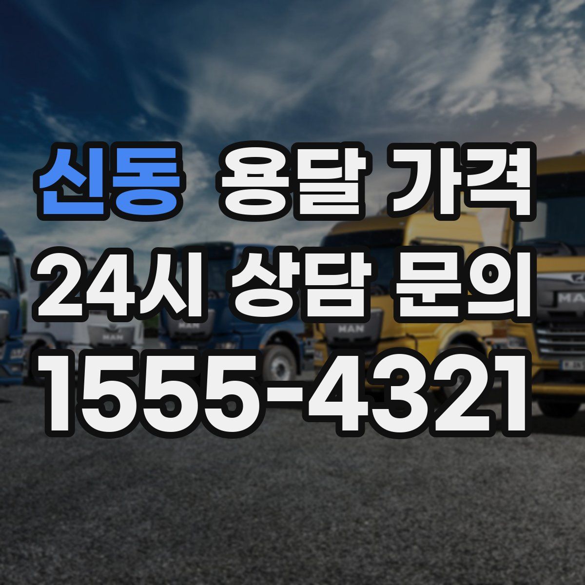 신동 용달 가격