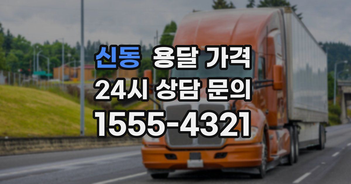 신동 용달 가격