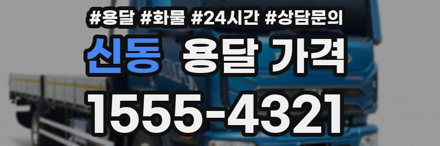 신동 용달 가격