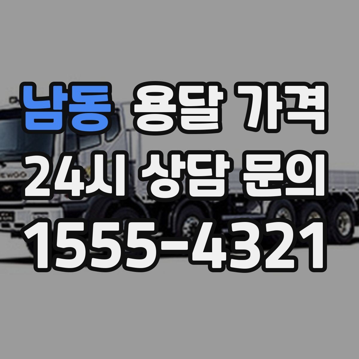 남동 용달 가격 전화 견적과 방문 견적 차이