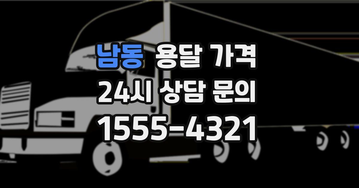 남동 용달 가격